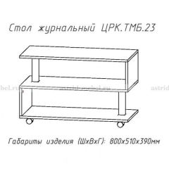 Стол журнальный №23 в Кургане - kurgan.mebel24.online | фото 4