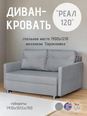 Диван Реал 120 (BALTIC GREY) в Кургане - kurgan.mebel24.online | фото