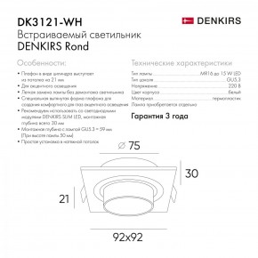 DK3021-WH Встраиваемый светильник, IP 20, 10 Вт, GU5.3, LED, белый, пластик в Кургане - kurgan.mebel24.online | фото 6