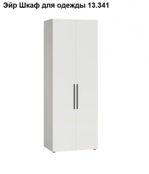 Эйр Шкаф для одежды 13.341 в Кургане - kurgan.mebel24.online | фото