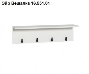 Эйр Вешалка 16.551.01 в Кургане - kurgan.mebel24.online | фото