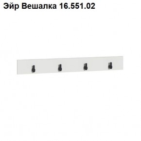 Эйр Вешалка 16.551.02 в Кургане - kurgan.mebel24.online | фото
