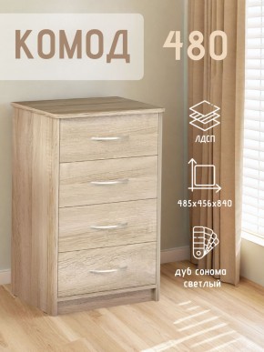 Комод 480 с 4-ящиками (Дуб сонома светлый) в Кургане - kurgan.mebel24.online | фото 3
