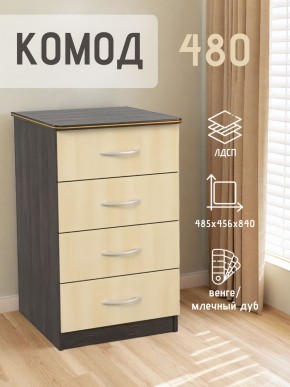 Комод 480 с 4-ящиками (Венге/Млечный дуб) в Кургане - kurgan.mebel24.online | фото 2