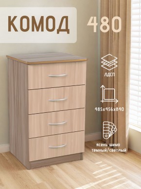 Комод 480 с 4-ящиками (Ясень шимо темный/светлый) в Кургане - kurgan.mebel24.online | фото 2