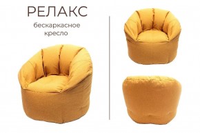Кресло бескаркасное Релакс в Кургане - kurgan.mebel24.online | фото 3