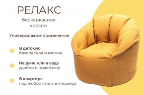 Кресло бескаркасное Релакс в Кургане - kurgan.mebel24.online | фото 6