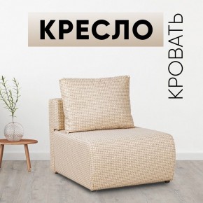 Кресло-кровать Нептун Ратибор светлый в Кургане - kurgan.mebel24.online | фото