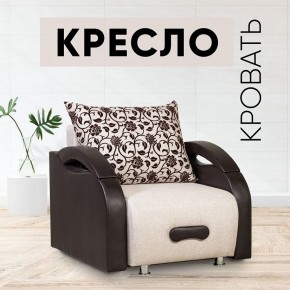 Кресло-кровать Юпитер Аслан бежевый в Кургане - kurgan.mebel24.online | фото