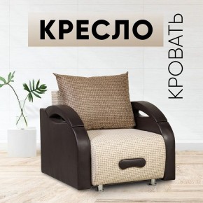 Кресло-кровать Юпитер Ратибор светлый в Кургане - kurgan.mebel24.online | фото