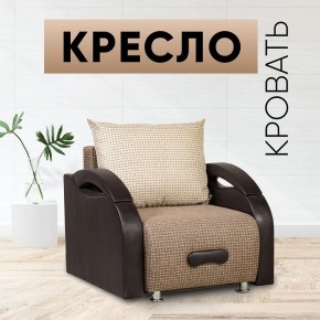 Кресло-кровать Юпитер Ратибор темный в Кургане - kurgan.mebel24.online | фото