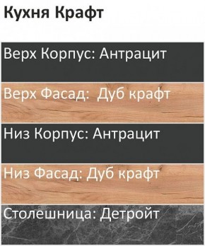 Кухонный гарнитур Крафт 2200 (Стол. 26мм) в Кургане - kurgan.mebel24.online | фото 3