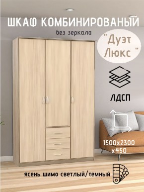Шкаф комбинированный Дуэт Люкс без зеркала в Кургане - kurgan.mebel24.online | фото 3