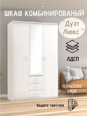 Шкаф комбинированный Дуэт Люкс с зеркалом в Кургане - kurgan.mebel24.online | фото 7