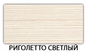 Стол-бабочка Паук пластик травертин Риголетто светлый в Кургане - kurgan.mebel24.online | фото 17