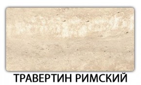 Стол раскладной-бабочка Трилогия пластик Мрамор бежевый в Кургане - kurgan.mebel24.online | фото 21