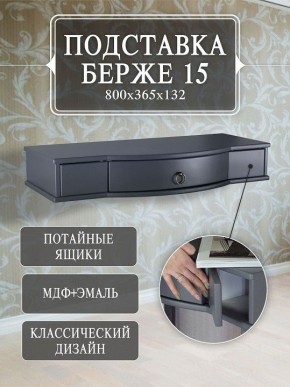 Стол туалетный Берже 15 в Кургане - kurgan.mebel24.online | фото 7