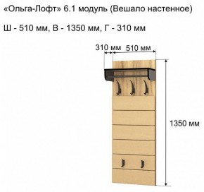 Вешалка-полка Ольга-лофт 6.1 в Кургане - kurgan.mebel24.online | фото 3