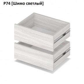 РОЛАНД Выдвижные ящики Р74 в Кургане - kurgan.mebel24.online | фото 11